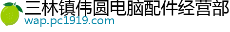 三林镇伟圆电脑配件经营部